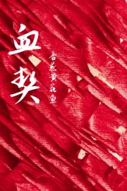 血契