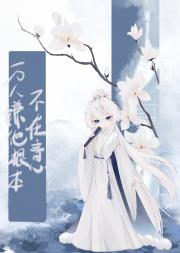 万人嫌他根本不在意