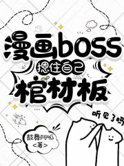 漫画boss摁住自己棺材板