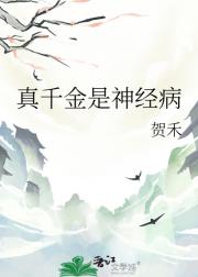 真千金是神经病