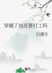 穿越了也还要打工吗