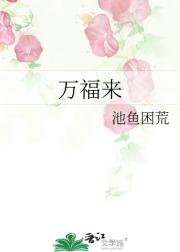 万福来