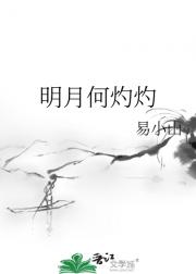明月何灼灼