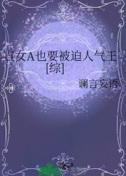 直女A也要被迫人气王[综]