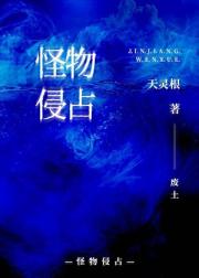 怪物侵占[废土]