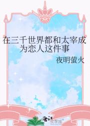 在三千世界都和太宰成为恋人这件事
