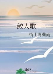 鲛人歌