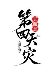天赋是第四天灾