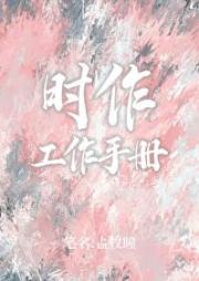 时作工作手册·郑木娄篇