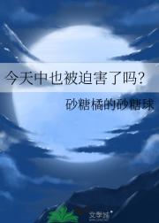 今天中也被迫害了吗？