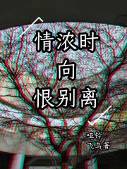 情浓时向恨别离