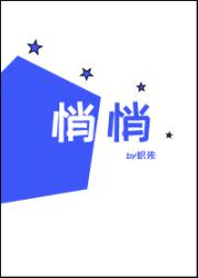 悄悄