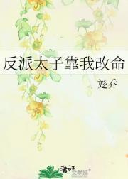 反派太子靠我改命
