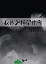 我该怎样留住你