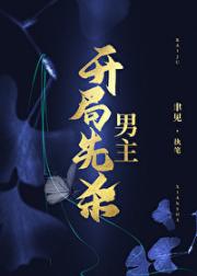 开局先杀男主（快穿）