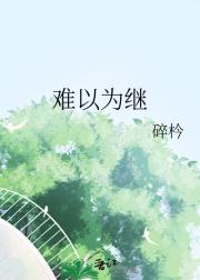 难以为继