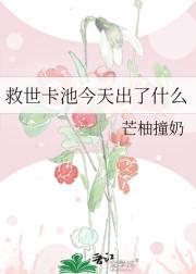 救世卡池今天出了什么