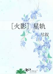 ［火影］星轨