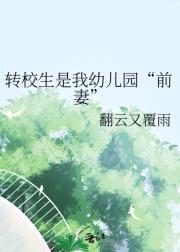 转校生是我幼儿园“前妻”