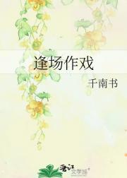 逢场作戏