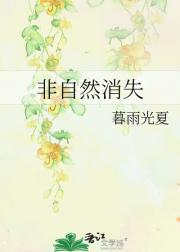 非自然消失