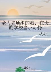 全大陆通缉的我，在贵族学校当小可怜