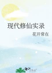 现代修仙实录
