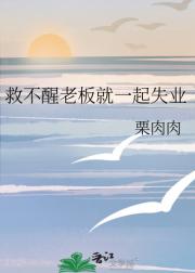 救不醒老板就一起失业