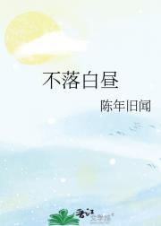 不落白昼