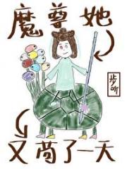 被魔尊洗成恋爱脑之后