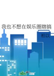我也不想在娱乐圈瞎搞