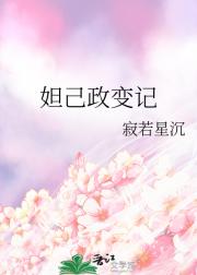 妲己政变记