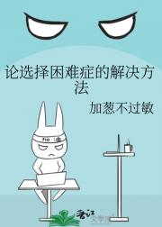 论选择困难症的解决方法