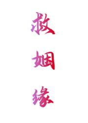 救姻缘