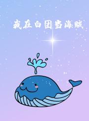 我在白团当海贼