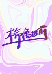 本命离世前