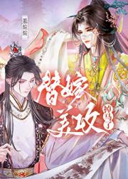 伪装成新娘后攻了我的头号冤家