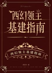 西幻领主基建指南