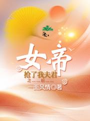 女帝抢了我夫君之后
