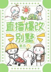直播爆改别墅