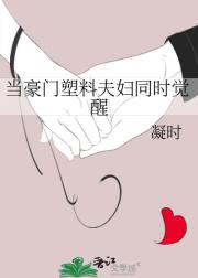 豪门塑料夫妇同时觉醒后