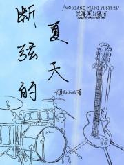 断弦的夏天