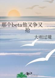 那个beta他又争又抢