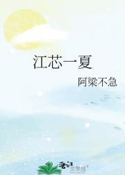 江芯一夏