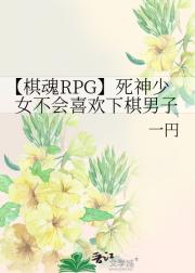 【棋魂RPG】死神少女不会喜欢下棋男子