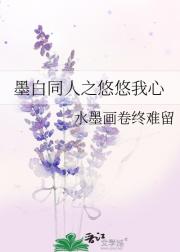 墨白同人之悠悠我心