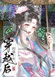 穿越后的第十年