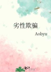 劣性欺骗