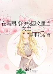 在玛丽苏的校园文里当女主