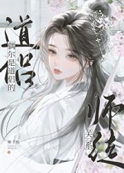 偶尔是道侣的师徒关系